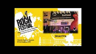 ΑΔΡΕΝΑΛΙΝΗ – ΣΚΙΑΧΤΡΑ στο 1ο Rock Festival Λεμεσού