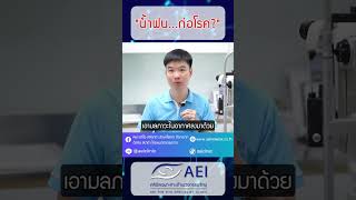 น้ำฝน... ก่อโรค? สุขภาพดีกับหมอธีระเทพ Dr.A​channel​