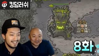 【킹덤러쉬】 8화. 주호민 작가님과 대왕나무 그린머크(Greenmuck) (Kingdom Rush)