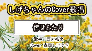 「倖せふたり」しげちゃんのCoverカバー歌唱 / 西方裕之・Cover 森岡しげゆき