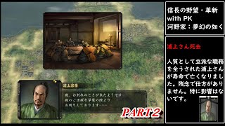 （part2）河野家　S４　寿命あり　他なし　信長の野望・革新　with　PK