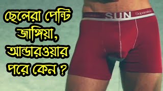 ছেলেরা জাঙ্গিয়া / আন্ডারওয়ার কেন পরে ?