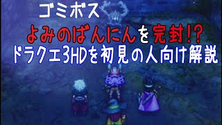 よみのばんにんを簡単に攻略する方法を解説、ドラクエ３HD初見向けの攻略解説！【ドラゴンクエストIII】【Dragon Quest3】