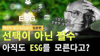 [애쓰지 않고 ESG보기]나만 모르는 ESG, 2분 정리! | ep.1 'ESG입문편'