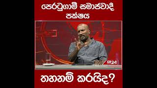 පෙරටුගාමී සමාජවාදී පක්ෂය තහනම් කරයිද?