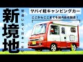 【新境地】軽バンベースの軽キャブコン！？日本一広いヤバすぎる軽キャンピングカーがついに登場！？