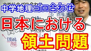 中学社会【ゴロ合わせ】地理「日本の領土問題」