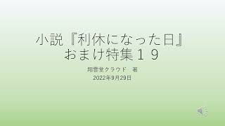 小説『利休になった日』＿おまけ編１９