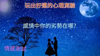 【紫蘿蘭】玩出好運的心理測驗--感情中你的劣勢在哪?.............