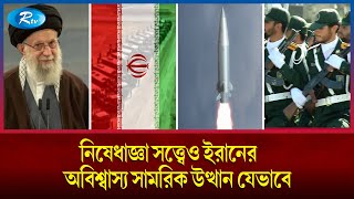 নিষেধাজ্ঞা সত্ত্বেও যেভাবে সামরিক শক্তিশালী হয়ে উঠছে ইরান | achieve | Iran  | Militery Power | Rtv