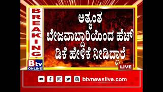 ಹೆಚ್​ಡಿಕೆ ಹಸಿ-ಹಸಿ ಸುಳ್ಳು ಆರೋಪ ಮಾಡಿದ್ದಾರೆ. ಅತ್ಯಂತ ಬೇಜವಾಬ್ದಾರಿಯಿಂದ ಹೆಚ್​ಡಿಕೆ ಹೇಳಿಕೆ ನೀಡಿದ್ದಾರೆ.