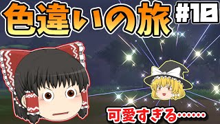 【色旅#10】超かわいい色違いをゲットするぞ！！【ポケモン剣盾】【ゆっくり実況】#ポケモン剣盾 #ゆっくり実況 #色違い