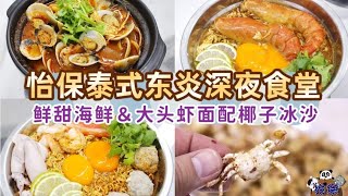 怡保泰式东炎深夜食堂