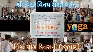 શ્રી વિદ્યા વિનય સંસ્કાર કેન્દ્ર માં યોગ દિવસ ની ઉજવણી || international yoga day || #yoga