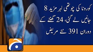 Pakistan reports 391 Coronavirus cases,08 deaths in 24 hours | 3rd December 2021| COVID NEWS