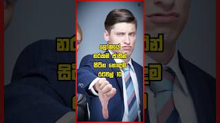 ලෝකයේ නරකම ජාතීන් සිටින  රටවල් 10 #top10 #top10list #sinhala #shortsvideos