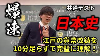 【私大・共通テスト日本史対策】たぶん世界一わかりやすい江戸の貨幣改鋳