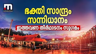 ഭക്തി സാന്ദ്രം സന്നിധാനം, അയ്യപ്പനെ കാണാനെത്തി നിരവധിഭക്തർ; ഇത്തവണ തീർഥാടനം സു​ഗമം