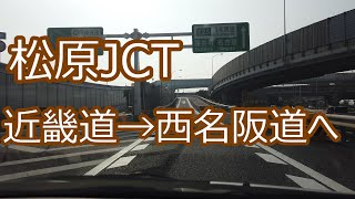 松原JCT（まつばらジャンクション）で近畿自動車道下りから西名阪自動車道へ！！