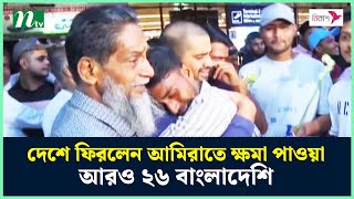 দেশে ফিরলেন আমিরাতে ক্ষমা পাওয়া আরও ২৬ বাংলাদেশি | 26 Back From UAE | NTV News