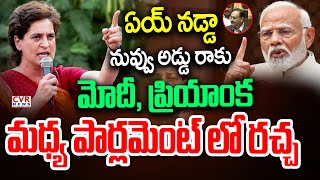 ఏయ్ నడ్డా నువ్వు అడ్డు రాకు | Priyanka Gandhi VS PM Modi, J.P Nadda In Parliament | CVR News