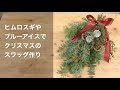 【クリスマススワッグ】ヒムロスギやブルーアイスで定番のクリスマススワッグ