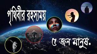 পৃথিবীর রহস্যময় ৫জন মানুষ || Mysterious 5 people