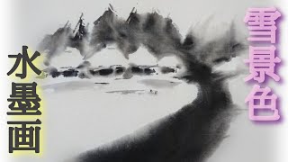 【描き方】水墨画で「雪景色」を描くの巻！