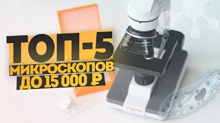 TOP-5 microscopes up to 15 thousand rubles