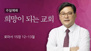 20250105 /희망이 되는 교회 /로마서 15장 12~13절/ 이창교 목사