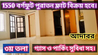 ১৫৫০ বর্গফুটের পুরাতন ফ্ল্যাট বিক্রি হবে শ্যামলী আদাবরে | Flat for sale in Adabor | aabason |