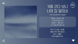 Kim Seungmin (김승민) - 거릴 걷다 보니 너의 집 앞이네 (Outside Your House) [가사]