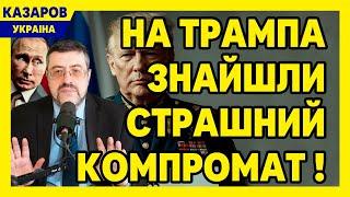 У всіх світових ЗМІ! На Трампа знайшли страшний компромат! Документи в мережі. Саакашвілі / Казаров