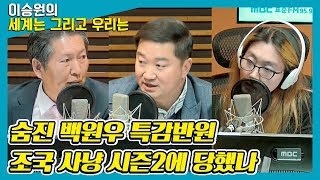 [정치 정조준] 숨진 백원우 특감반원, 조국 사냥 시즌2에 당했나 - 정청래 (前 국회의원) \u0026 조대원 (자유한국당 고양정위원장) [이승원의 세계는 그리고 우리는]