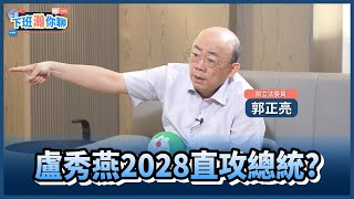 《精彩片段》傳朱立倫結盟韓國瑜牽制盧秀燕?國民黨黨主席之爭成2028必勝關鍵!【下班瀚你聊】2024.07.05 @TheStormMedia