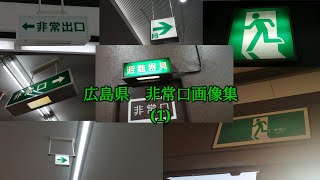 広島県　非常口画像集(1)　(文字だけ非常口)