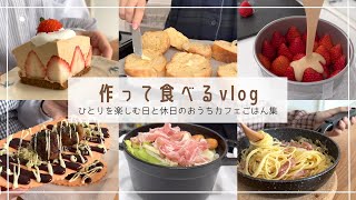 【vlog】ひとりを楽しんだりおうちカフェする社会人の暮らし｜苺と紅茶のレアチーズケーキ｜たこせん