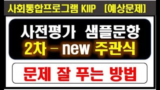 사전평가, 제2차 NEW 주관식, 필기시험, KIIP 사회통합프로그램, 샘플문항 기본소양, 연습문제