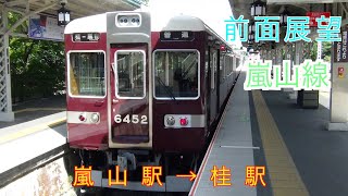 阪急嵐山線前面展望嵐山駅→桂駅