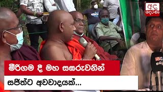 මීරිගම දී මහ සඝරුවනින් සජිත්ට අවවාදයක්...