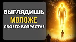 Скрытый Духовный Смысл Вашей Молодости | Почему Вы Выглядите Моложе Своих Лет?