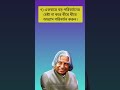 জীবন সহজ করার ১০ টি উপায় জেনে রাখুন powerful motivational quotes apj abdul kalam shorts