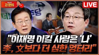 [류병수의 강펀치 Replay] 유승민 \