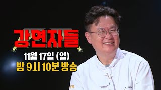 [심장을 울려라 강연자들 예고] ＜여경래X모니카X김대호가 전하는 삶의 레시피🧑‍🍳 내 뜻대로 내 삶을 요리하다🍳＞ 4회, MBC 241117 방송