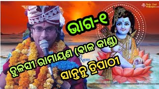 Santanu Tripathy, Tulasi Ramayana parayana (baala kanda)karlamunda epi1, ତୁଳସୀ ରାମାୟଣ(ବାଳ କାଣ୍ଡ)