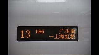 [CRH]中國高鐵CR400AF-A型復興號高鐵動車組列車 G86次列車二等座乘車記錄 CR400AF-A Fu-Xing Train no G86 Second Class Journey