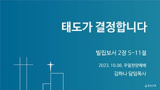 [명성교회] 2023.10.08 주일찬양예배 : 태도가 결정합니다 - 김하나 담임목사