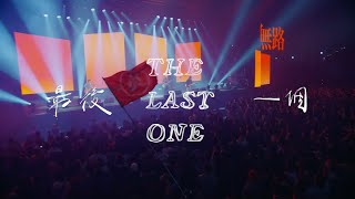 滅火器Fire EX.－最後一個 The Last One 一生到底演唱會高流場