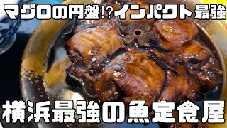 【店長メシ】横浜最強の魚定食屋⁈なんだマグロ円盤って