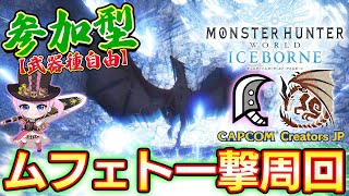 🔴今月最後のムフェト一撃周回！！🔥※steam版参加型【モンスターハンターワールド】【アイスボーン】